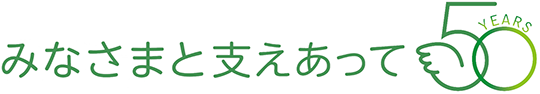 みなさまと支えあって50YEARS